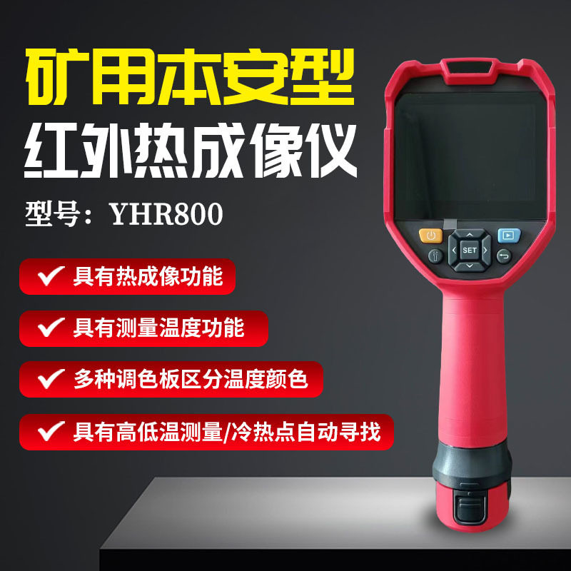 YRH300矿用本安防爆热成像仪
