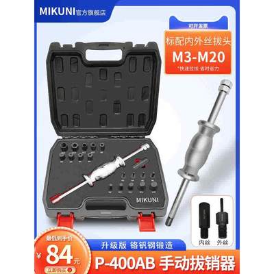 MIKUNI手动拔销器内外螺纹P400AB丝牙拉拔器M3-M27定位销拆卸工具