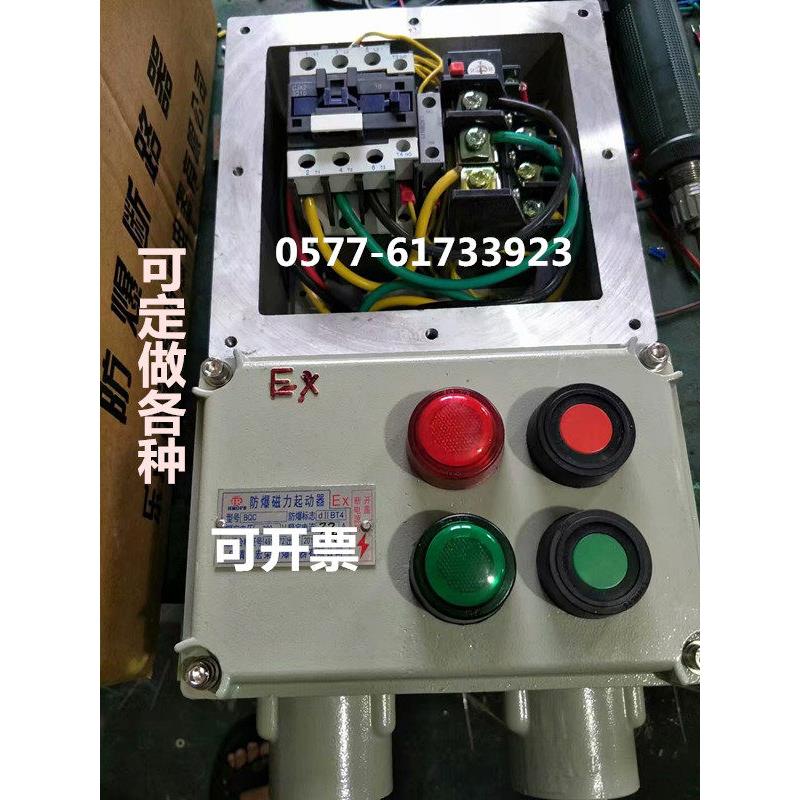 防爆磁力启动器220/380V电磁开关防爆配电箱电机起动器控制通风机