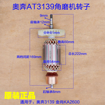 奥奔AT3139-230角磨机转子 金尚开槽机KA2600A-180定子原厂配件