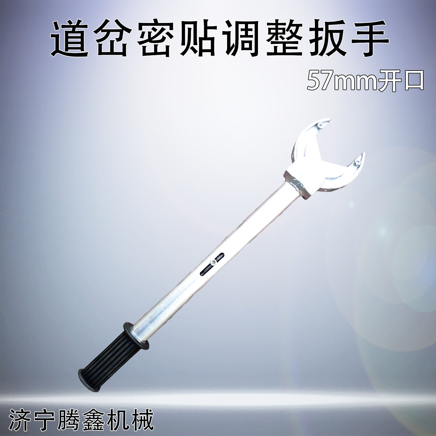 电气化道岔调整扳手螺丝紧固板子开口直径57mm可调角度铁路扳手