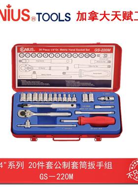 GENIUS天赋进口工具1/4系列20件套公制套筒扳手组GS-220M
