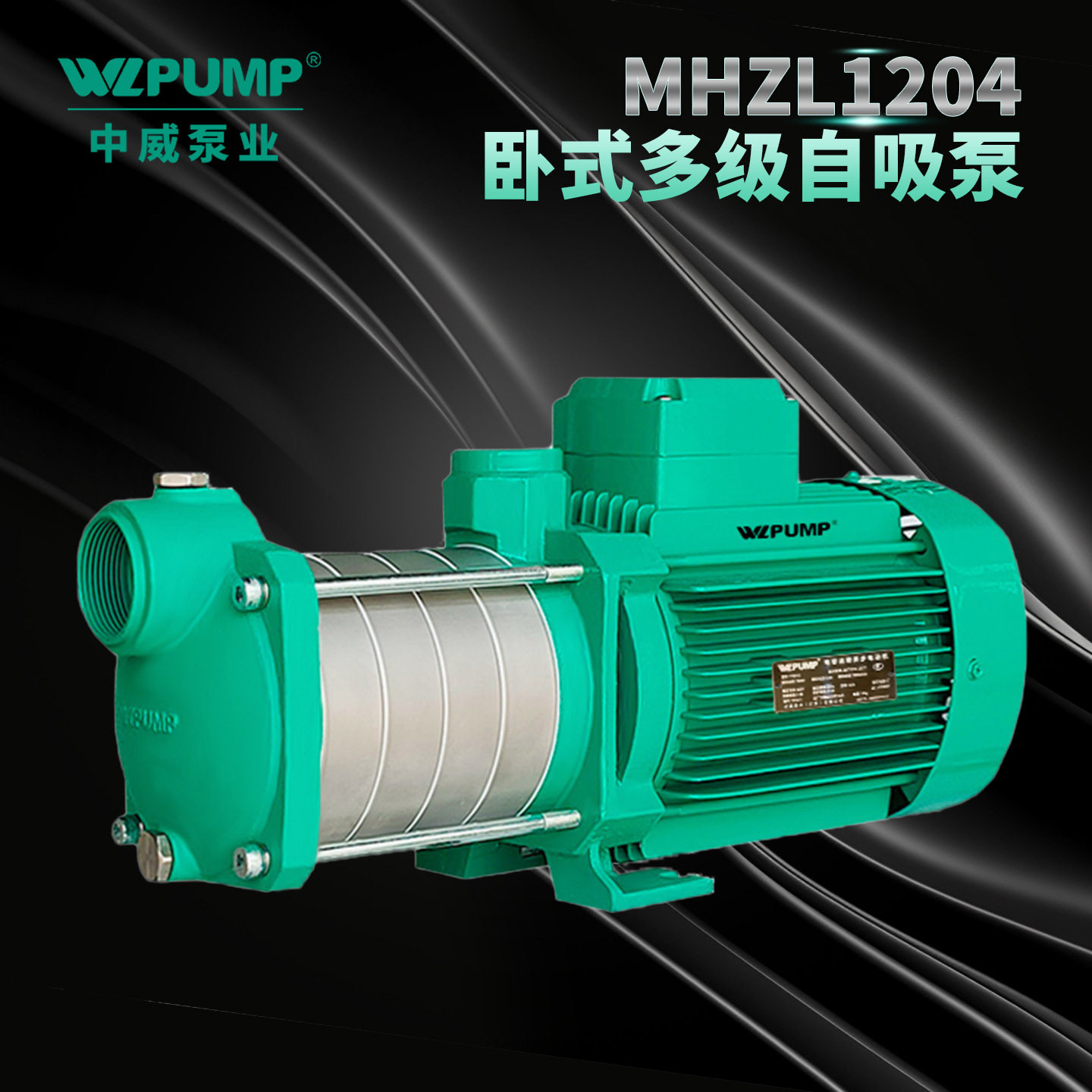 MHZL1204中威泵业WLPUMP不锈钢多级离心泵井用冷热水自吸增压抽水