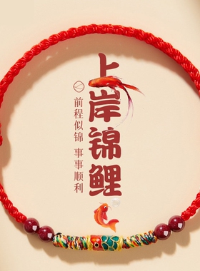 普陀山本命年朱砂锦鲤红绳手链
