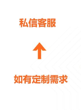 如需定制，请私信客服！