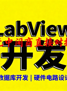 Labview程序代做开发
