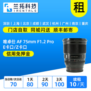 75mm F1.2 Pro 出租 E卡口 定焦镜头Z 兰拓相机租赁 唯卓仕