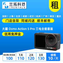 出租 大疆 Osmo Action 5 pro 三电全能套装 OA5 pro 运动 兰拓