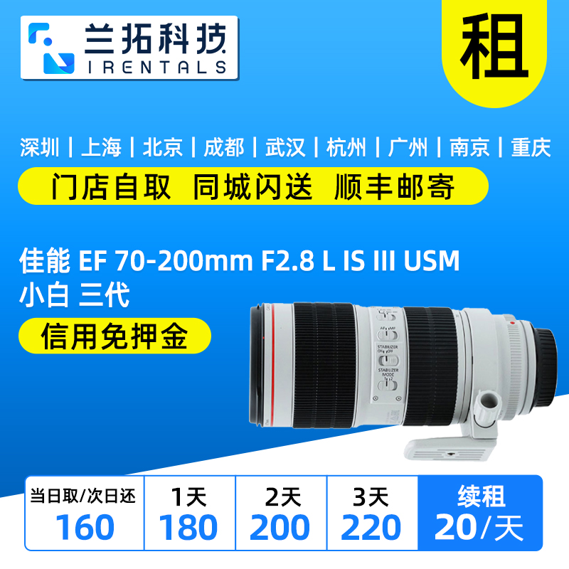 佳能EF70-200mmf2.8小白三出租