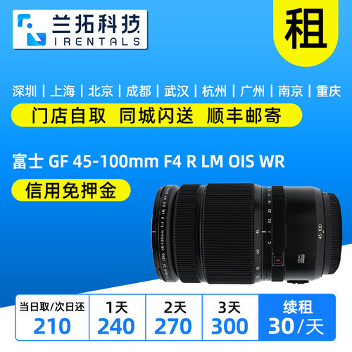 出租镜头 富士 GF 45-100mm F4 R LM OIS WR G卡口 兰拓相机租赁