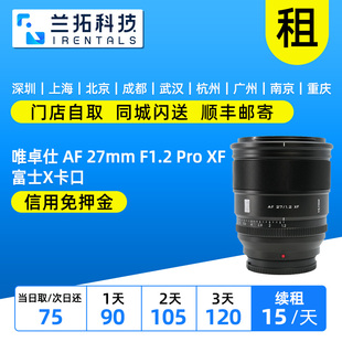 27mm F1.2 Pro 出租 定焦镜头 xf卡口 兰拓相机租赁 唯卓仕