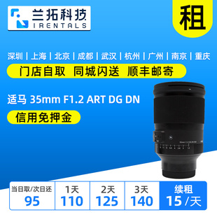F1.2 ART 出租镜头 索尼口 35mm 兰拓相机租赁 适马