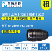 25mm F1.7 X1025 松下 兰拓相机租赁 镜头租赁 出租 ASPH