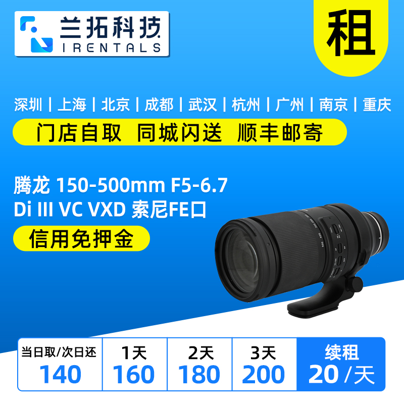 腾龙150-500mmFE口镜头出租