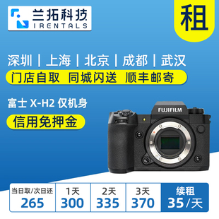 富士 微单相机 仅机身 XH2 8K视频 出租 兰拓相机租赁