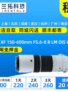 出租镜头 富士 XF 150-600mm F5.6-8 R LM OIS WR 兰拓相机租赁