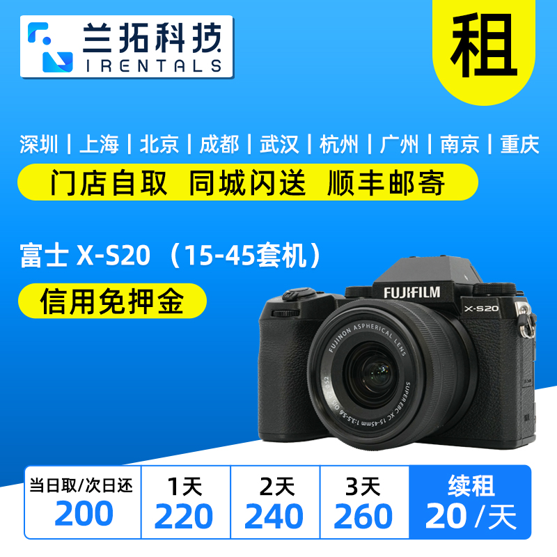 富士X-S20（15-45套机）相机出租