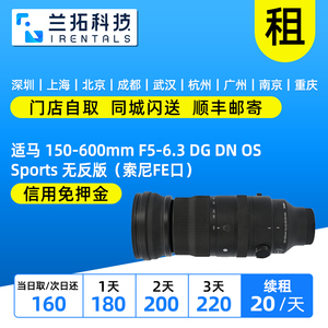 出租适马 150-600mm F5-6.3 DG DN OS Sports 无反版（FE口）兰拓