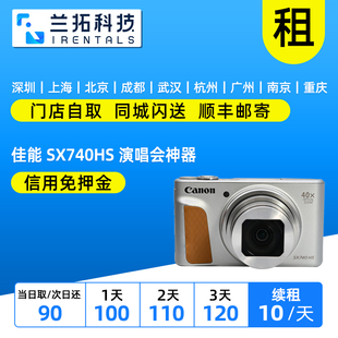 Canon/佳能 PowerShot SX740 HS 兰拓相机租赁