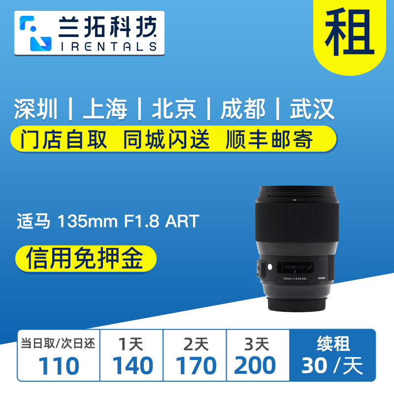 出租单反镜头 适马 135mm F1.8 DG HSM Art 人像头 兰拓相机租赁