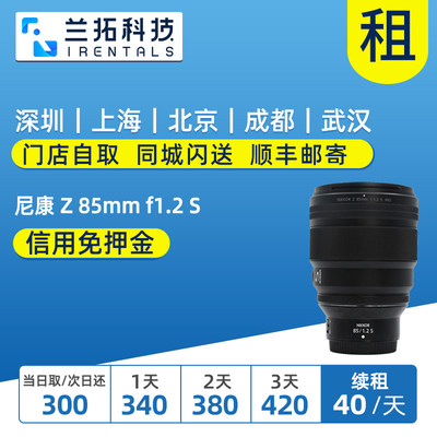 尼康Z85mmf1.2S全画幅镜头出租