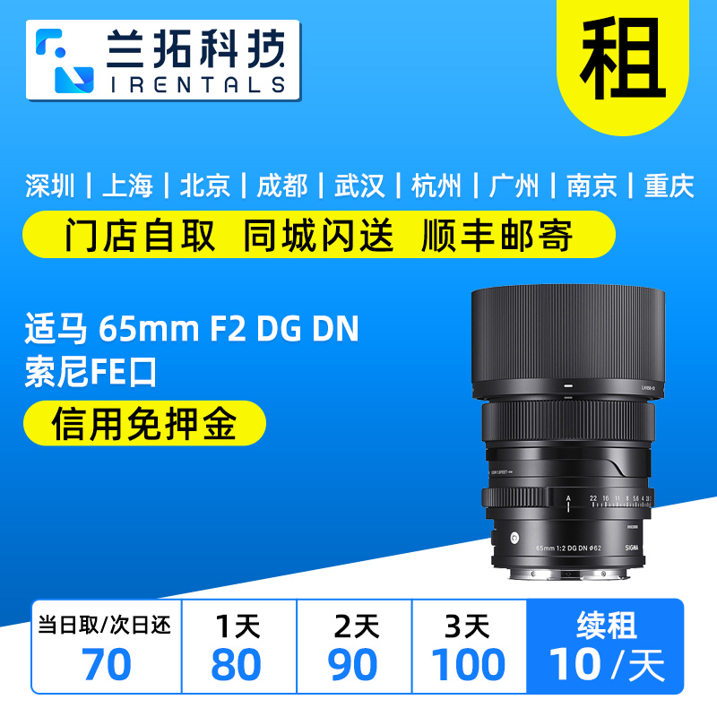 适马65mmF2索尼FE口镜头出租