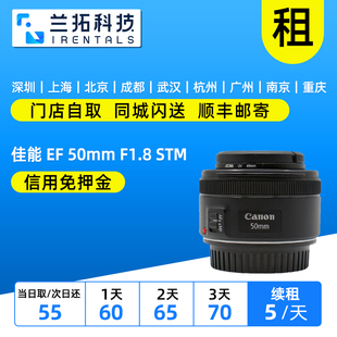 人像定焦 50mm STM 兰拓相机租赁 F1.8 出租单反镜头佳能