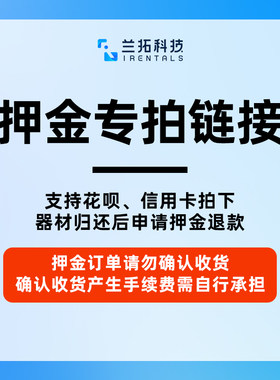 兰拓租赁押金专用链接