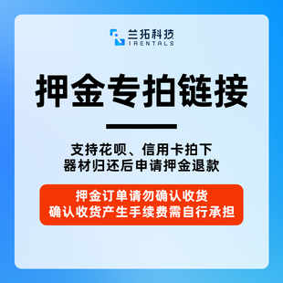兰拓相机租赁 押金专用链接 押金多少就拍多少件
