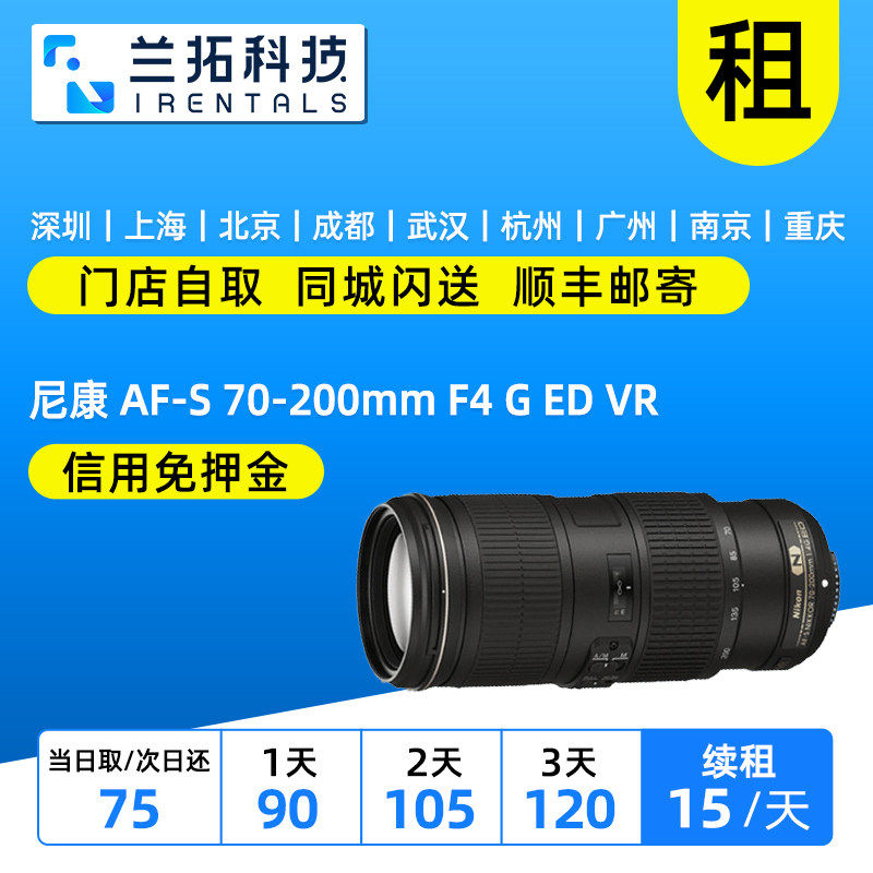 出租单反镜头 尼康 AF-S 70-200mm F4 G ED VR 720 兰拓相机租赁