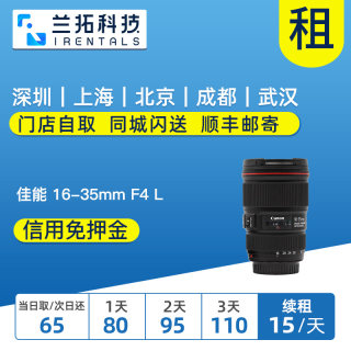 出租 佳能 EF 16-35mm F4 L IS USM 单反镜头租赁 1635L 兰拓相机