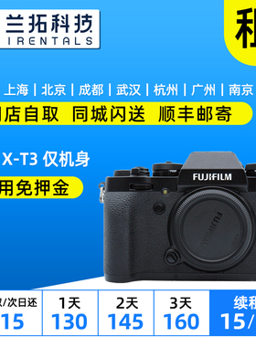 出租微单相机 富士 X-T3 XT3 单机身 4K 兰拓相机租赁 闲置托管