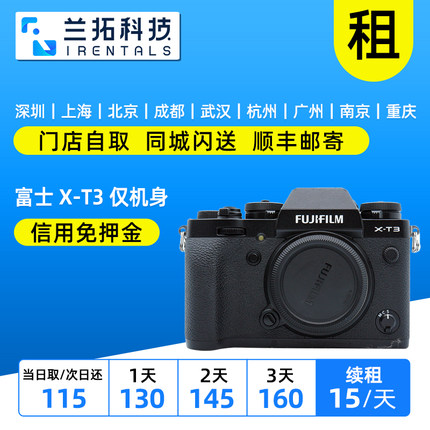 出租微单相机 富士 X-T3 XT3 单机身 4K 兰拓相机租赁 闲置托管