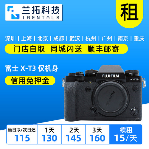 富士X-T3单机身微单相机出租