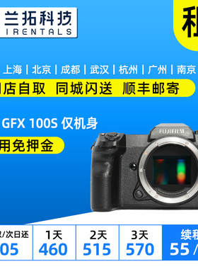 出租 富士 GFX 100S 中画幅 仅机身 5轴防抖旗舰1亿像素 兰拓租赁