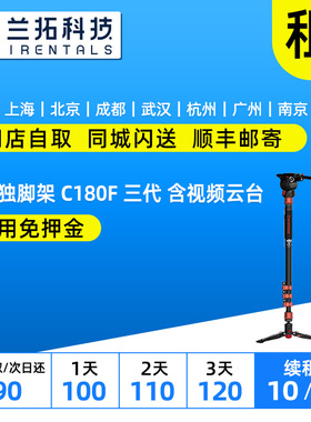 出租 印迹独脚架 C180F 三代 含视频云台 兰拓相机租赁