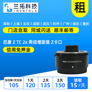 出租 尼康 Z TC 2.0x 两倍增距镜 Z卡口  微单镜头 兰拓相机租赁