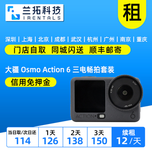 出租 大疆 Osmo Action 6 三电畅拍套装 全能旗舰级运动相机 兰拓