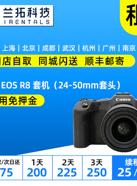 出租 佳能 EOS R8 套机（24-50mm套头）全画幅微单 兰拓相机租赁