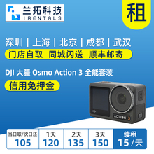 OSMO 大疆 ACTION 兰拓相机租赁 出租 全能套装 DJI