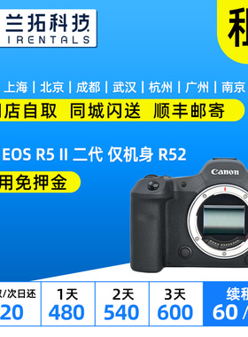 出租 佳能 EOS R5 II 二代 仅机身 R52 全画幅专业微单  兰拓租赁