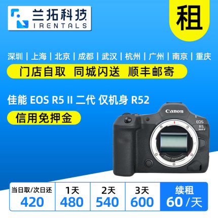 出租 佳能 EOS R5 II 二代 仅机身 R52 全画幅专业微单  兰拓租赁