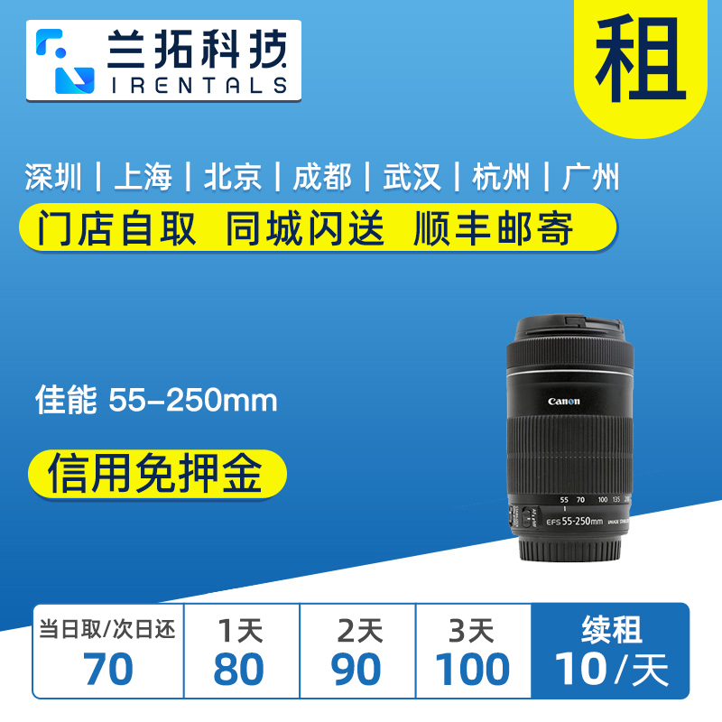 出租单反镜头佳能 EF-S 55-250mm F4-5.6 IS STM 兰拓相机租赁