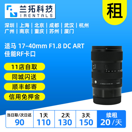 出租 适马 17–40mm F1.8 DC ART 富士X卡口 佳能口兰拓相机租赁
