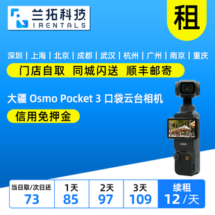 出租 大疆 Osmo Pocket 3 口袋云台相机 op3 运动vlog 美颜摄像