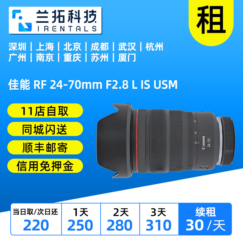 佳能 RF 24-70mm F2.8 L IS USM 佳能2470 镜头 兰拓 相机租赁图片