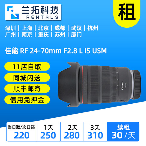 佳能 RF 24-70mm F2.8 L IS USM 佳能2470 镜头 兰拓 相机租赁