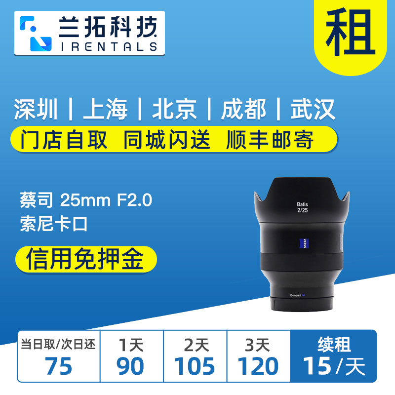 出租微单镜头 蔡司 Batis 25mm F2 FE卡口 兰拓相机租赁 数码相机/单反相机/摄像机 单反镜头 原图主图