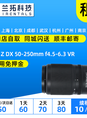 出租 尼康 Z DX 50-250mm f4.5-6.3VR 半画幅镜头 50250 兰拓租赁