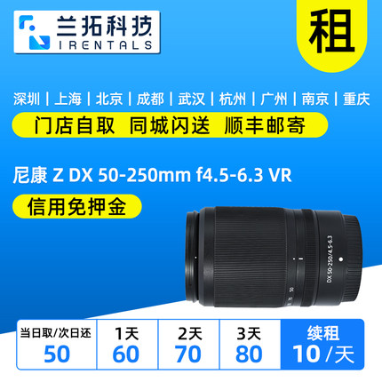 出租 尼康 Z DX 50-250mm f4.5-6.3VR 半画幅镜头 50250 兰拓租赁